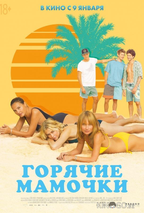 Горячие мамочки 