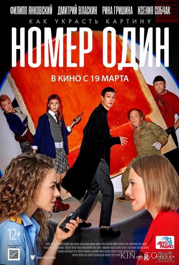 Номер один 