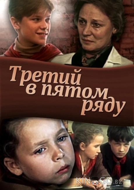 Третий в пятом ряду 