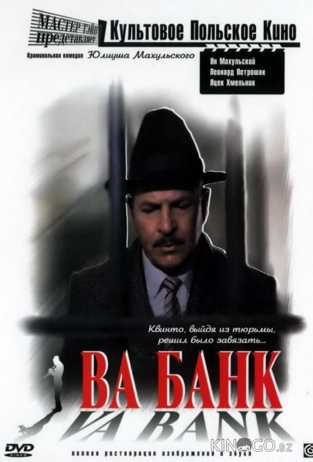 Ва-банк 