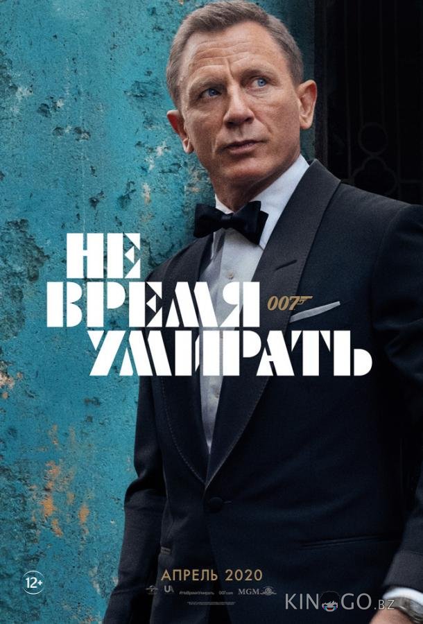 Не время умирать 