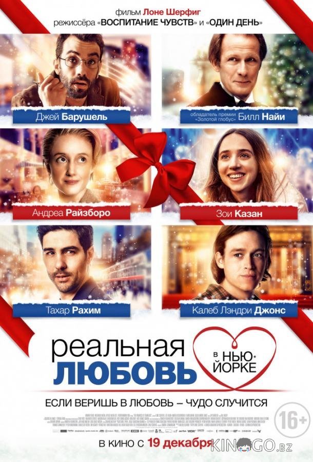 Реальная любовь в Нью-Йорке 