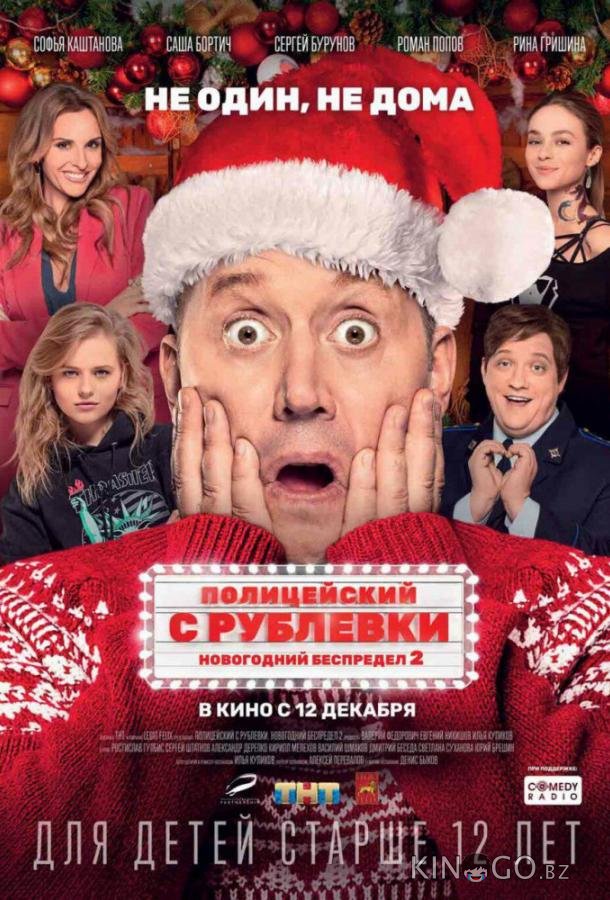 Полицейский с Рублевки. Новогодний беспредел 2 