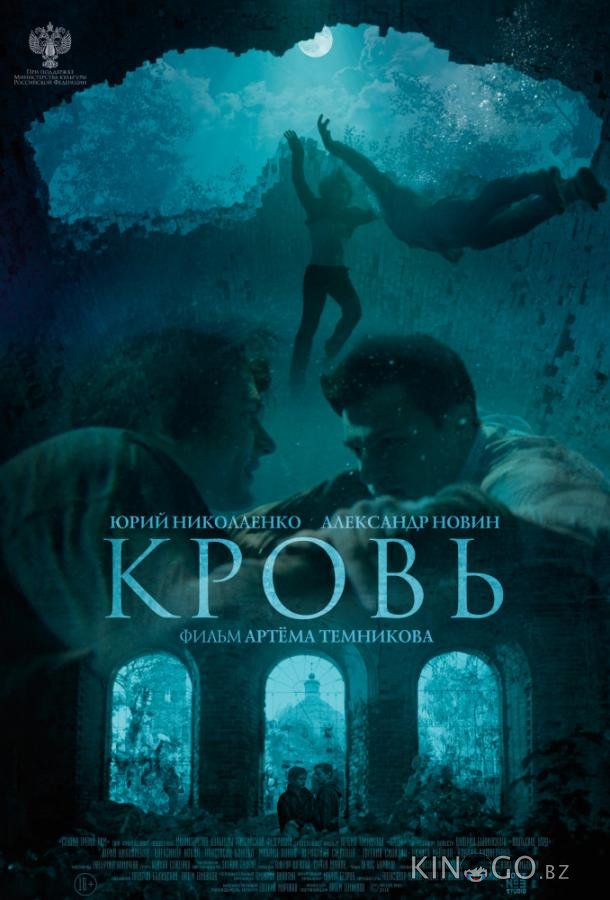 Кровь 