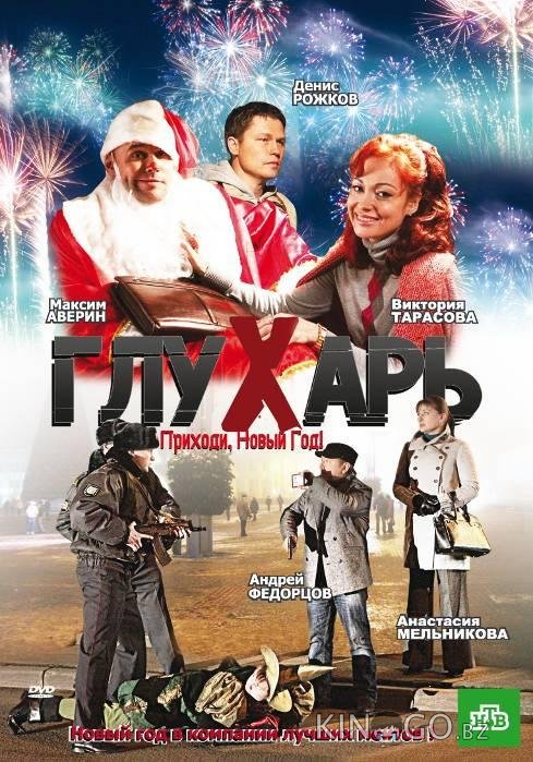Глухарь. Приходи, Новый год! 