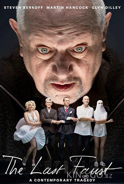Последний Фауст 