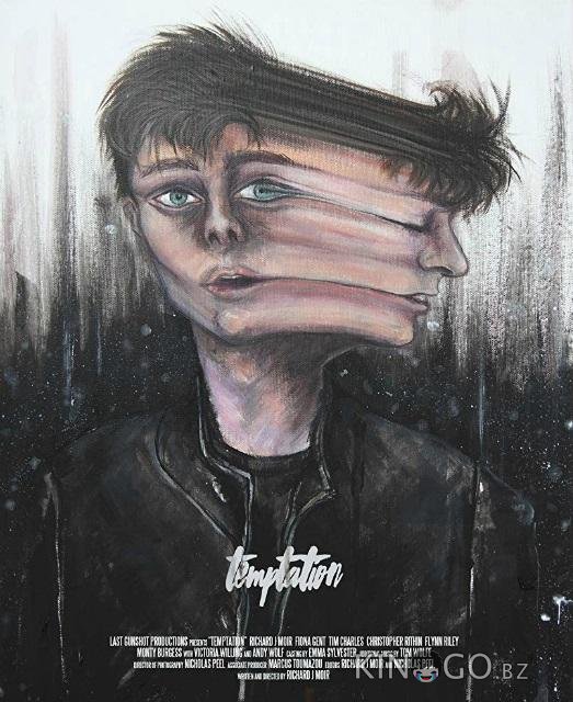 Искушение 