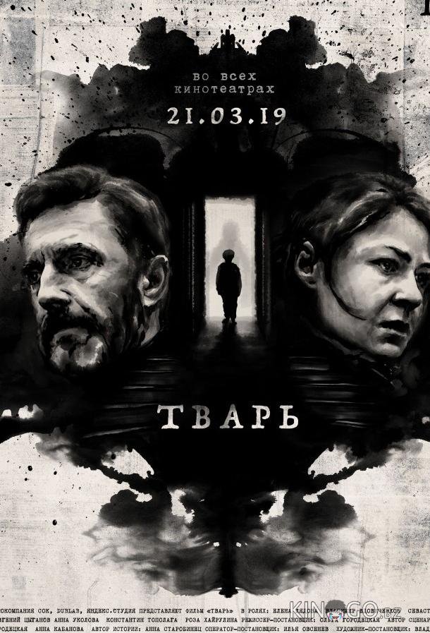 Тварь 
