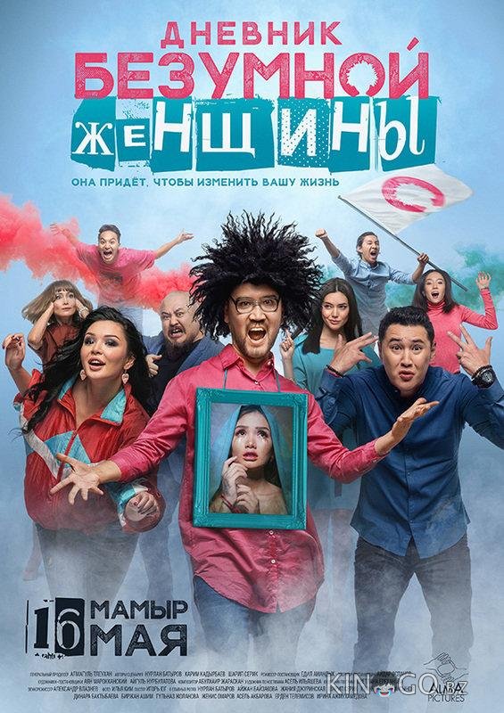 Дневник безумной женщины 