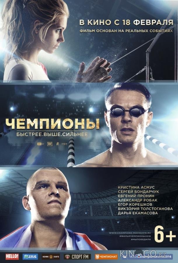 Чемпионы: Быстрее. Выше. Сильнее 