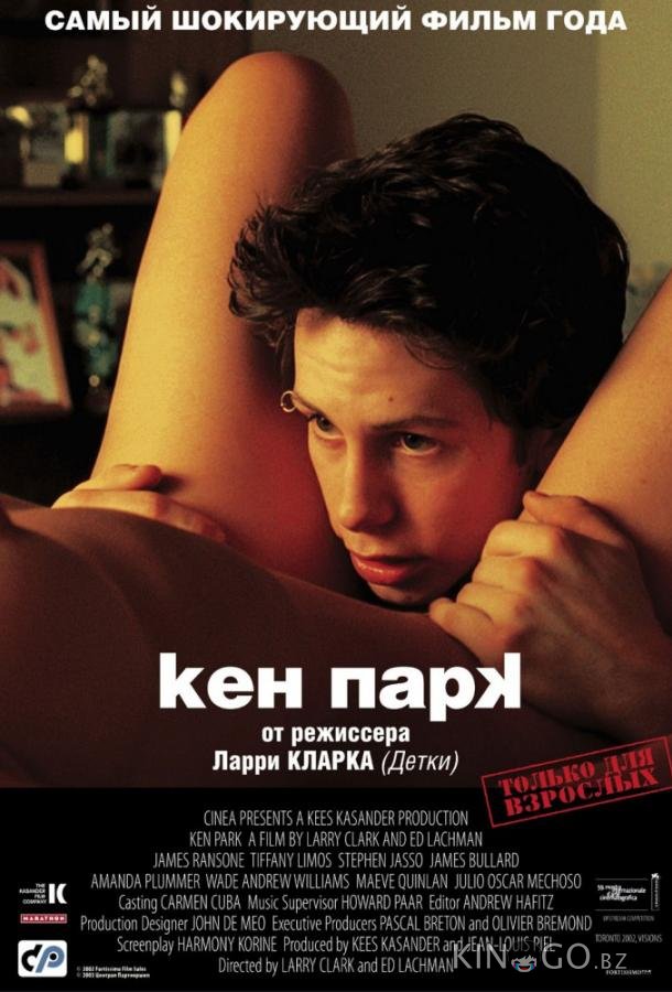 Кен Парк 