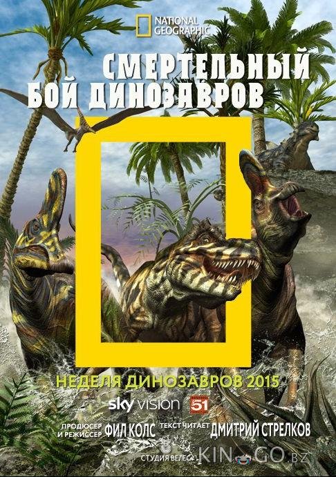 National Geographic. Смертельный бой динозавров 