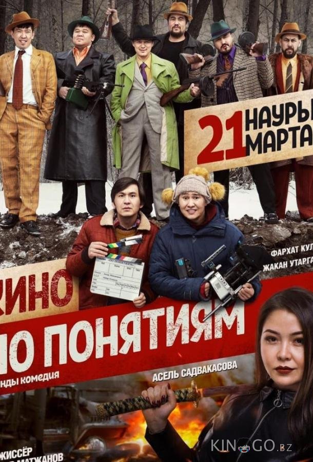 Кино по понятиям 