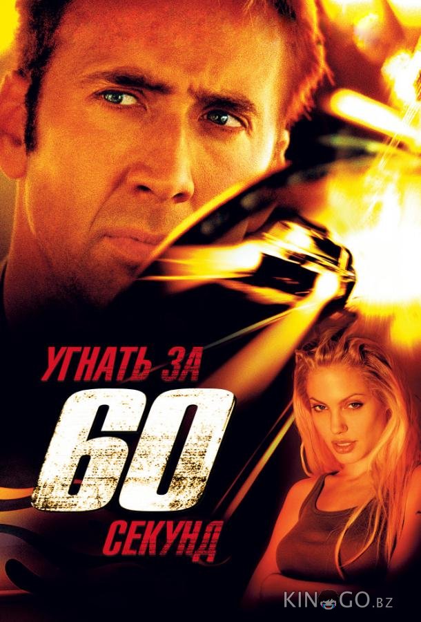 Угнать за 60 секунд 