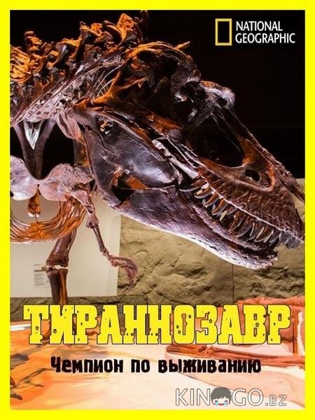 National Geographic. Тираннозавр: чемпион по выживанию 