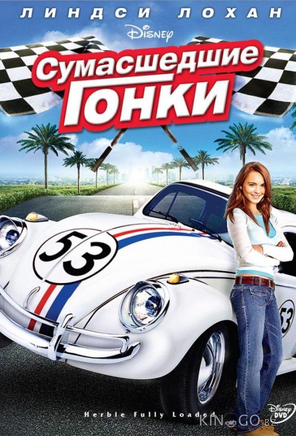 Сумасшедшие гонки 