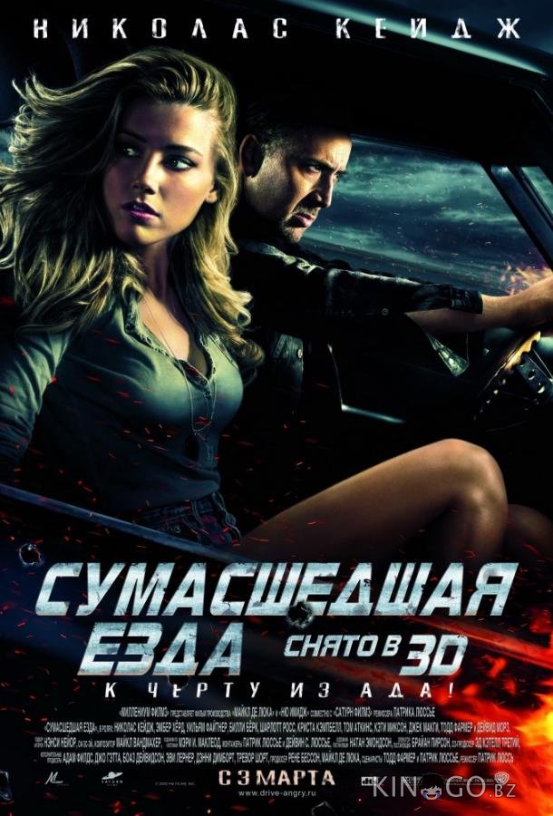 Сумасшедшая езда 