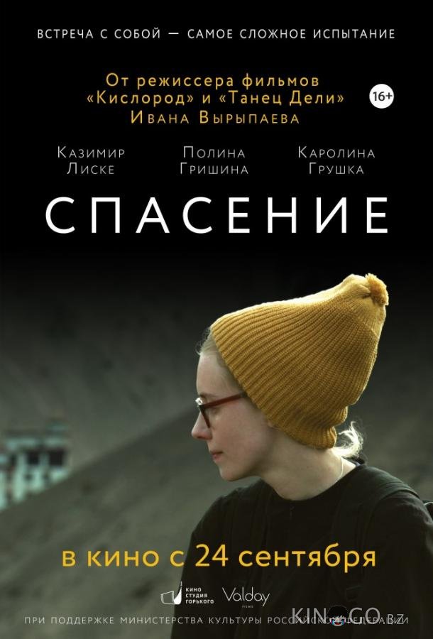 Спасение 