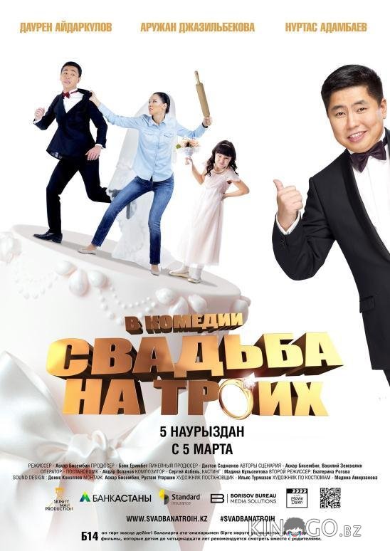 Свадьба на троих 