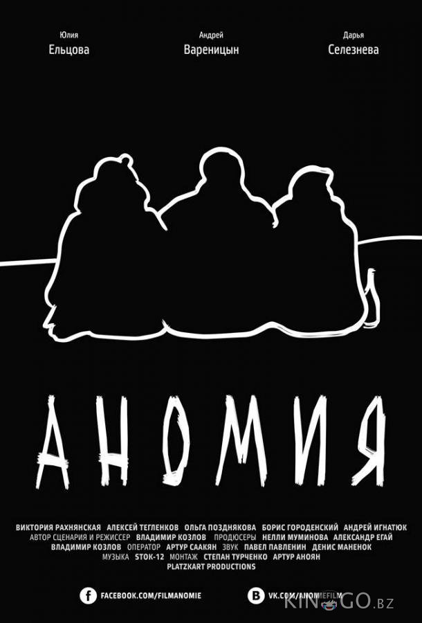 Аномия 