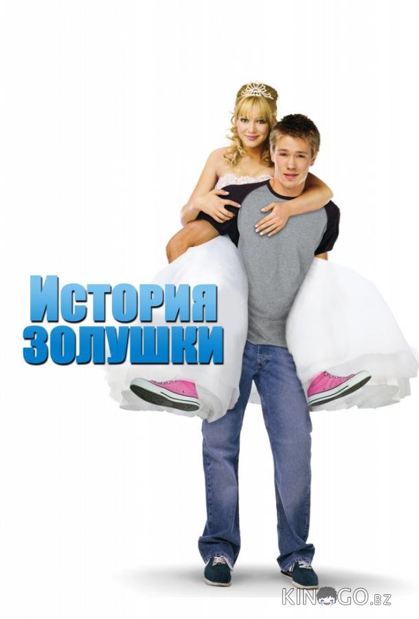 История Золушки 