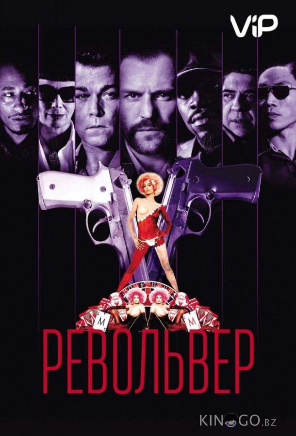 Револьвер 