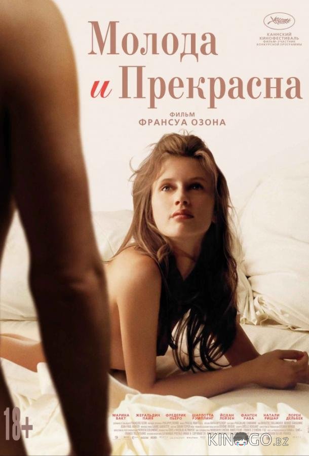 Молода и прекрасна 