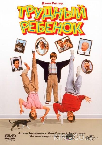 Трудный ребенок 