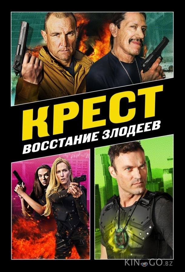Крест: Восход злодеев 