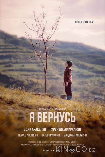 Я вернусь 
