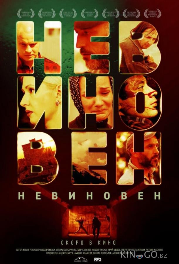 Невиновен 