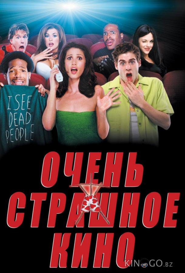 Очень страшное кино 