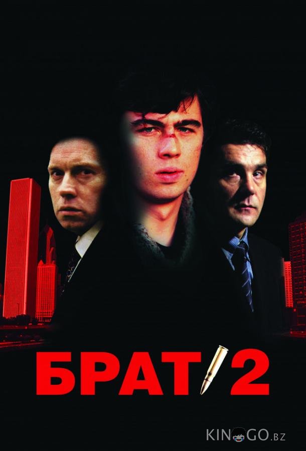Брат 2 