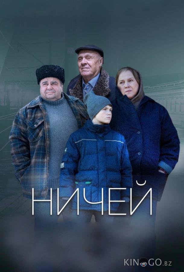 Ничей 
