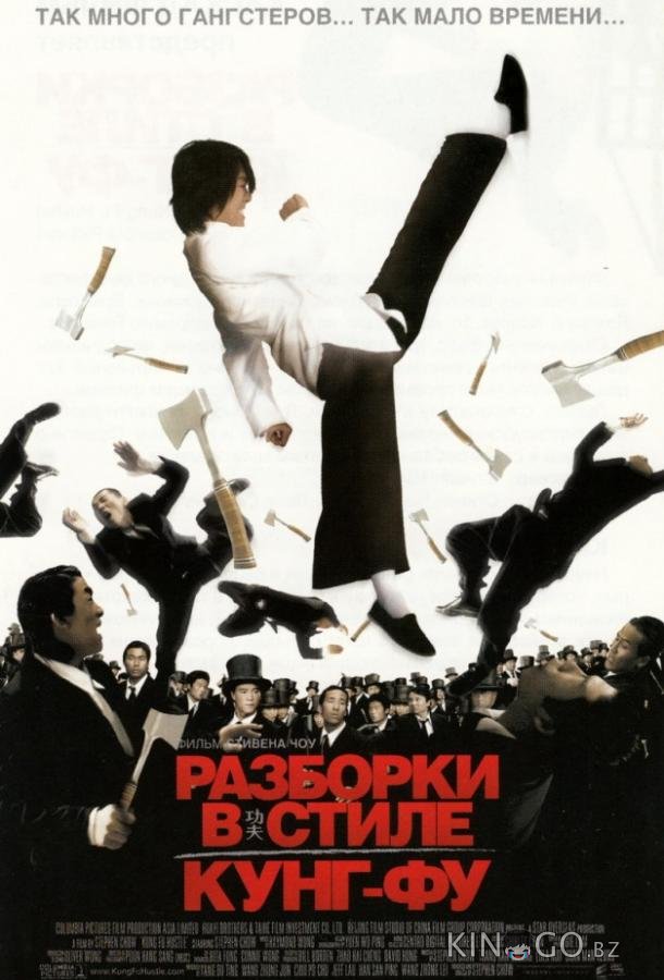 Разборки в стиле Кунг-фу 