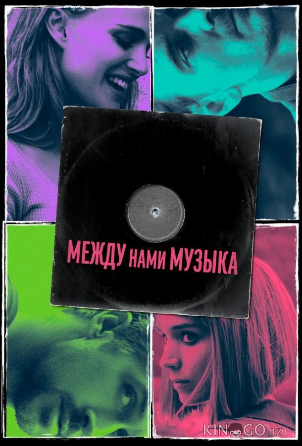 Между нами музыка 