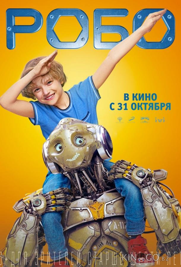 Робо 