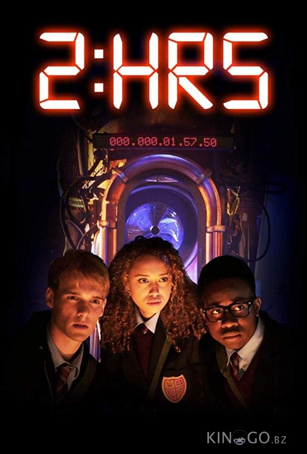 Успеть за 2 часа 
