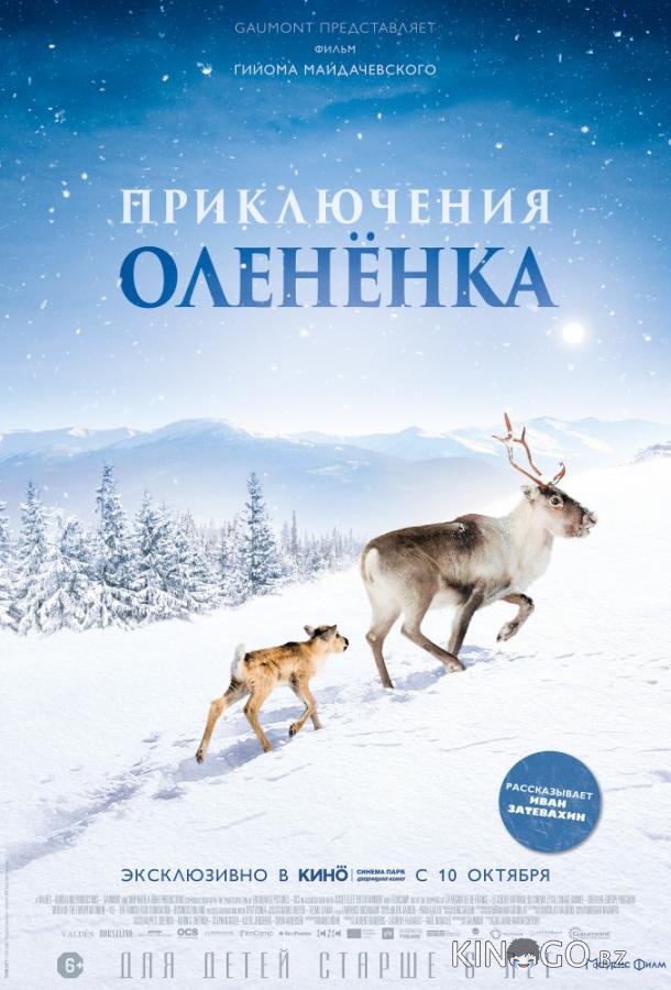 Приключения оленёнка 