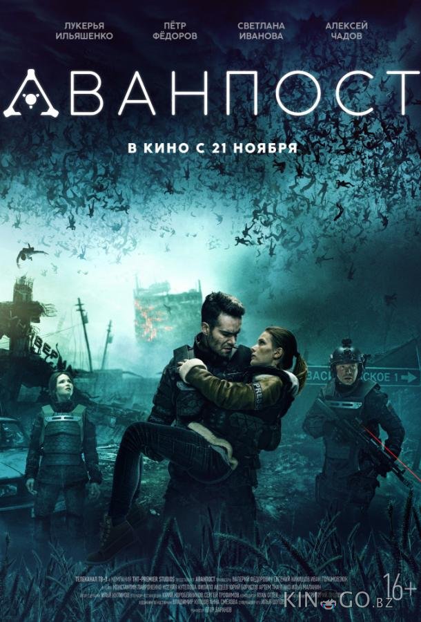 Аванпост 
