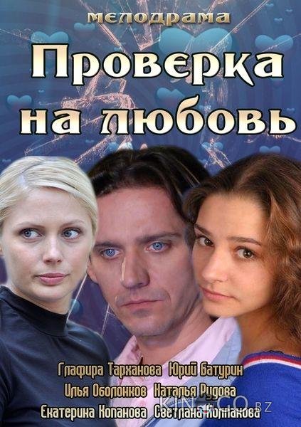 Проверка на любовь 