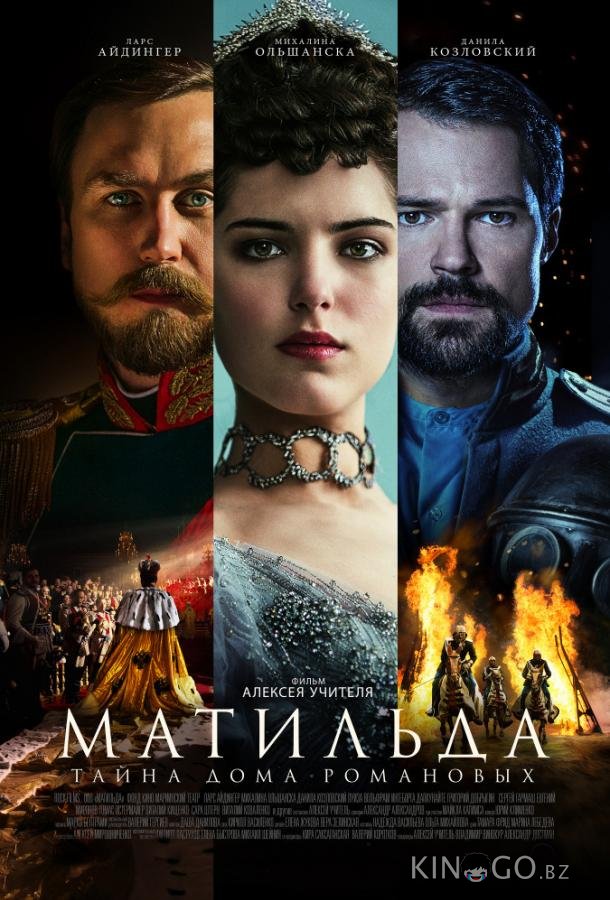 Матильда 