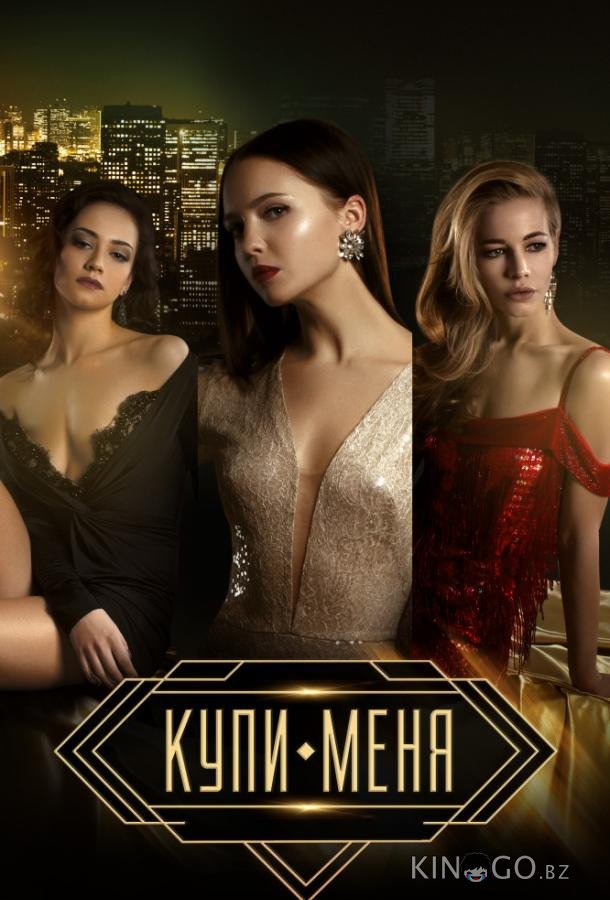Купи меня 