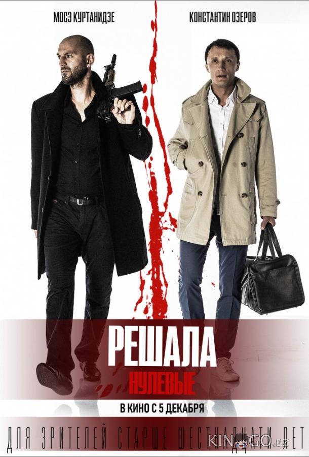 Решала: Нулевые 