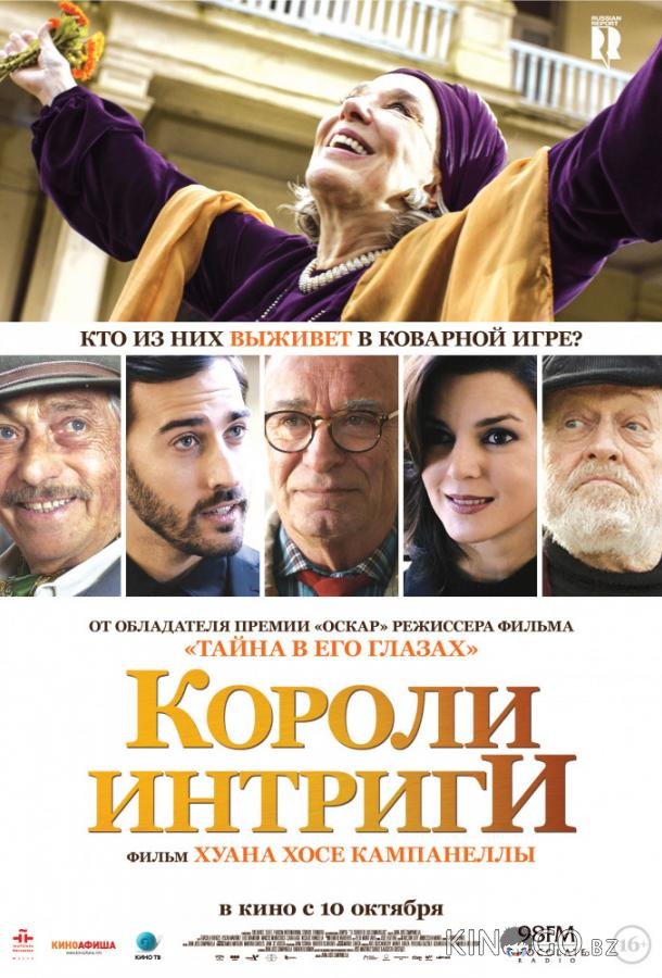 Короли интриги 