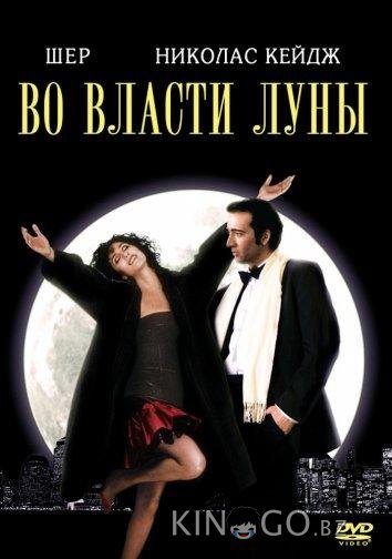 Во власти Луны / Очарованные луной 