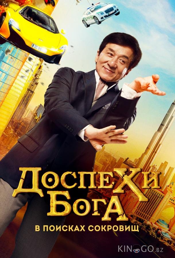 Доспехи бога: В поисках сокровищ / Кунг-фу йога 