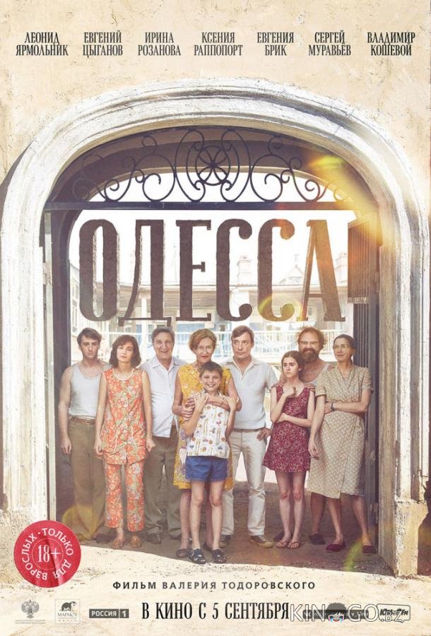Одесса 