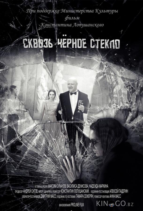 Сквозь чёрное стекло 