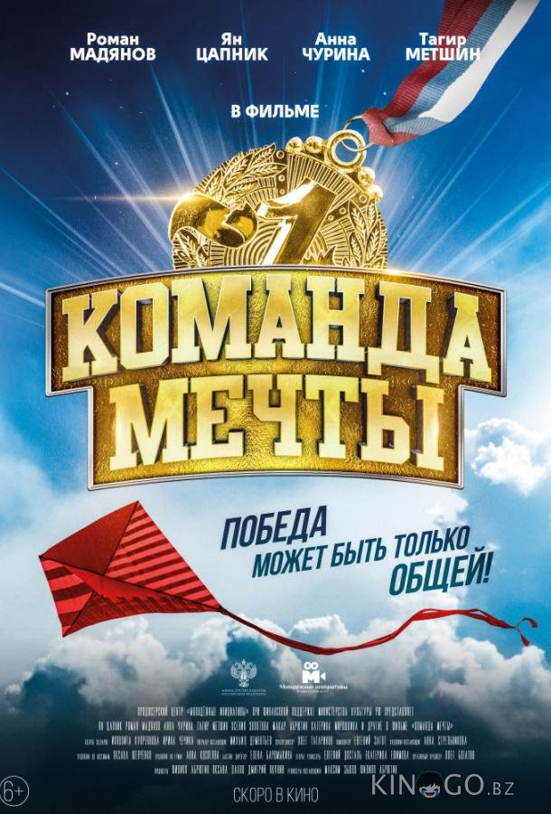 Команда мечты 